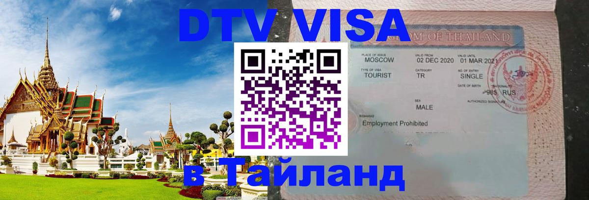 Как сделать DTV визу в Тайланд 