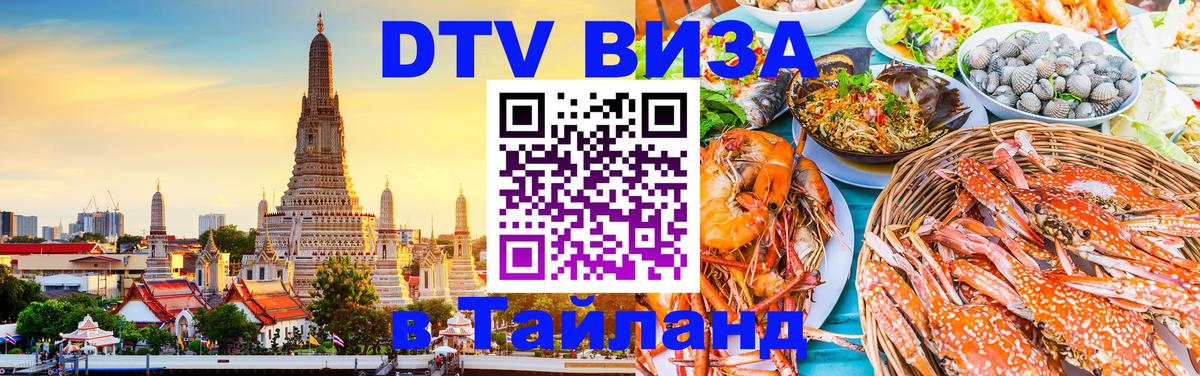 DTV Visa Thailand — прайс и условия, виза без дополнительных документов - 