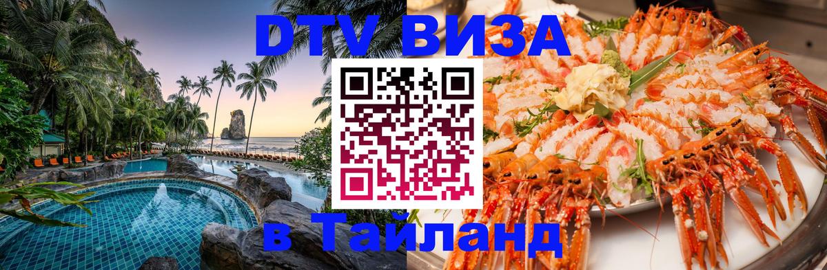 Сколько стоит виза DTV в Тайланд 